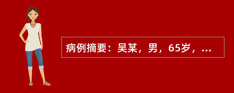 病例摘要：吴某，男，65岁，已婚，农民。2014年3月14日初诊。患者足部水肿日