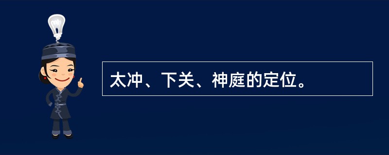 太冲、下关、神庭的定位。