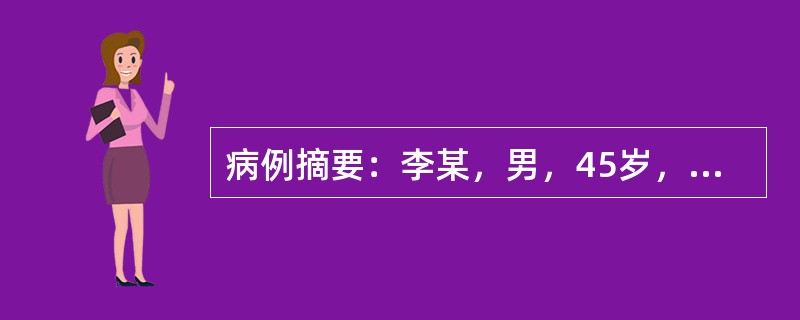 病例摘要：李某，男，45岁，已婚，工人。患者平素性情偏于急躁易怒，1个月前受凉后