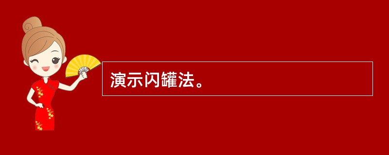 演示闪罐法。