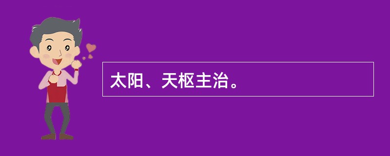 太阳、天枢主治。