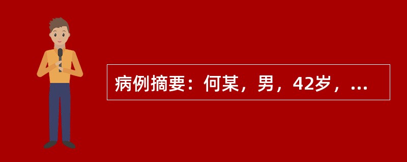 病例摘要：何某，男，42岁，已婚，干部。2015年9月10日初诊。患者便血1个月