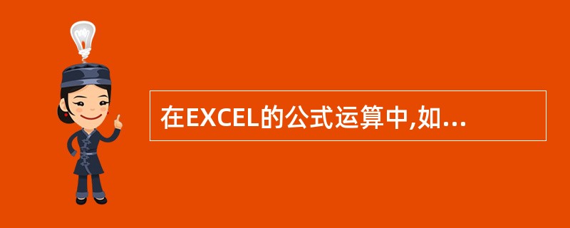 在EXCEL的公式运算中,如果要引用第6行的绝对地址,第D列的相对地址,则地址表