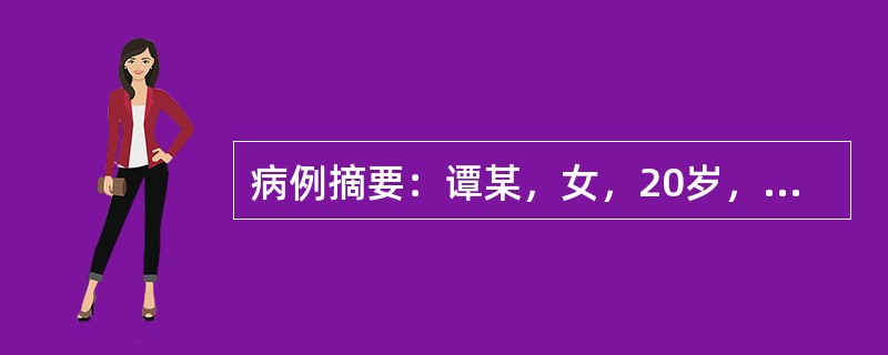 病例摘要：谭某，女，20岁，未婚，学生。2016年4月14日初诊。患者平素性情急