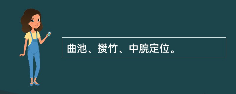 曲池、攒竹、中脘定位。