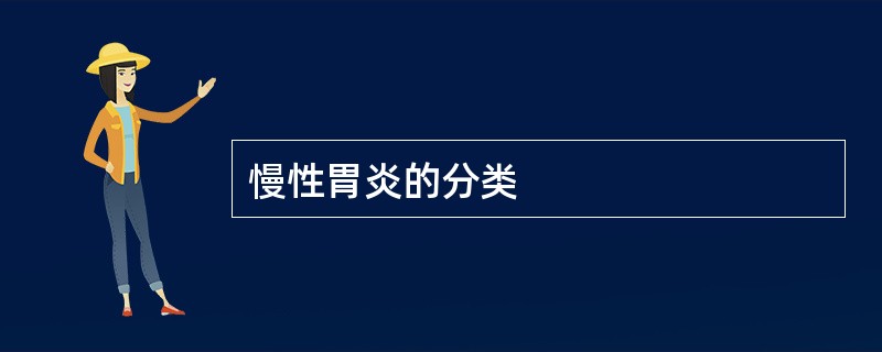 慢性胃炎的分类