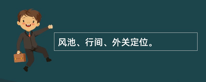 风池、行间、外关定位。