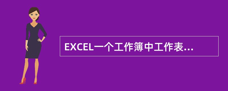 EXCEL一个工作簿中工作表的个数,默认值是()A、32B、16C、255D、3