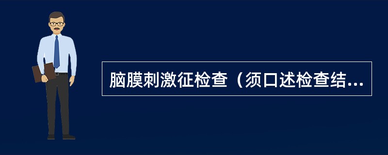 脑膜刺激征检查（须口述检查结果和阳性表现）（8分）