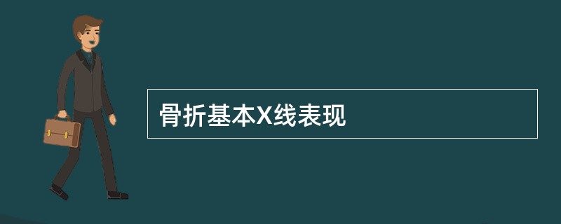 骨折基本X线表现