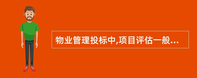 物业管理投标中,项目评估一般分为两个阶段,即初选阶段、准备阶段和实施阶段。初选阶