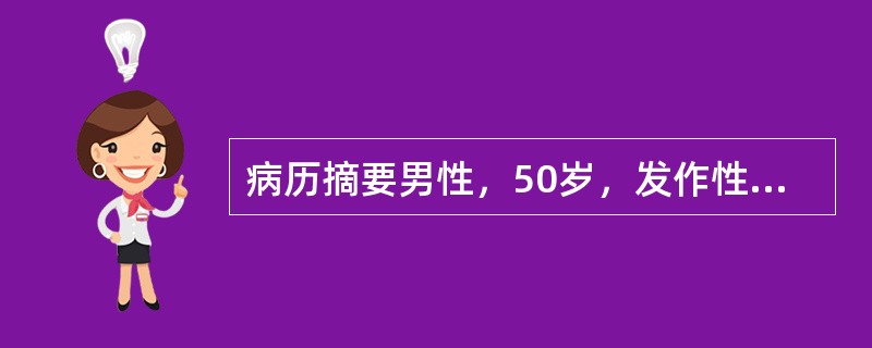 病历摘要男性，50岁，发作性胸痛1年。患者1年前开始间断出现劳累时心前区疼痛，有