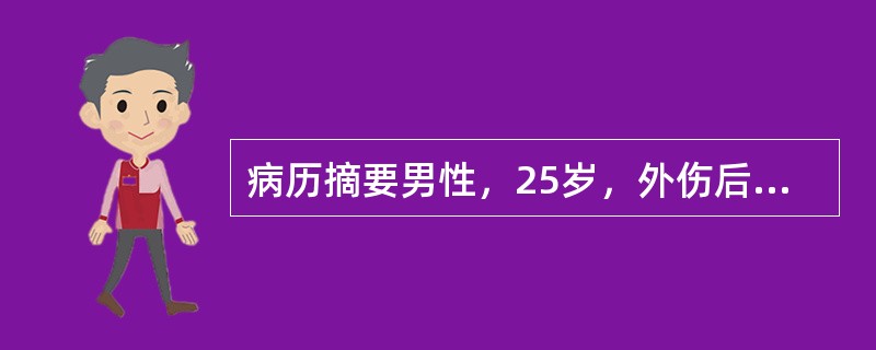 病历摘要男性，25岁，外伤后胸痛、胸闷、憋气半小时。患者于半小时前被汽车撞伤左胸