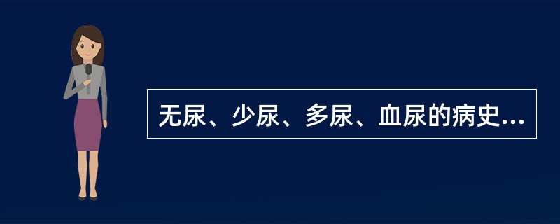 无尿、少尿、多尿、血尿的病史采集要点