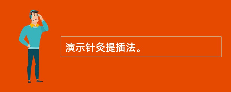 演示针灸提插法。