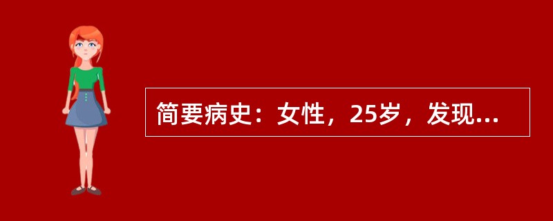 简要病史：女性，25岁，发现尿频、尿急、尿痛3天就诊。本例患者尿频、尿急、尿痛原