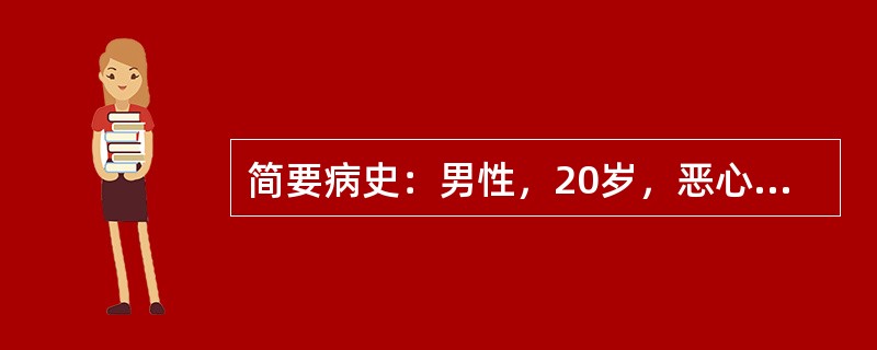 简要病史：男性，20岁，恶心、厌油腻半个月，皮肤及尿色黄5天。本病最可能的诊断是