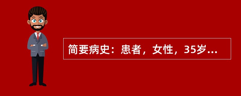 简要病史：患者，女性，35岁，便秘12年，体重无减轻。