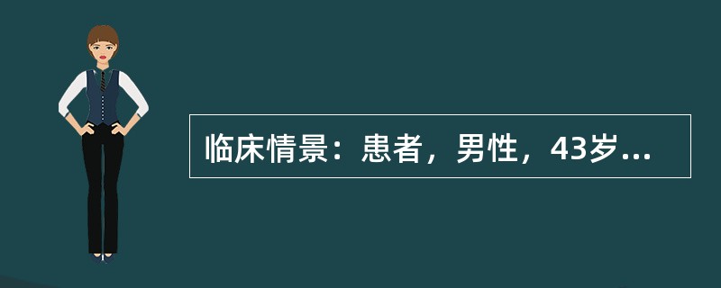 临床情景：患者，男性，43岁，因皮脂腺囊肿，拟行皮脂腺囊肿切除术。要求：请为患者