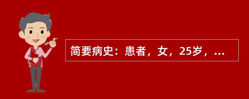 简要病史：患者，女，25岁，颜面水肿、少尿10天。初步诊断：急性肾小球肾炎 -