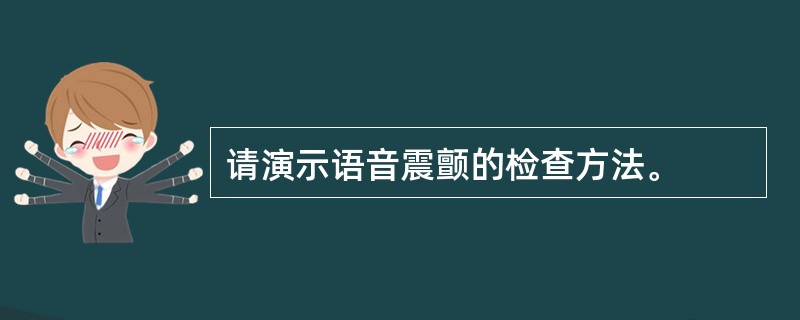 请演示语音震颤的检查方法。