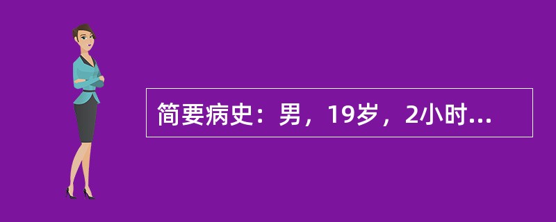 简要病史：男，19岁，2小时前呕血1次急诊就诊。本例患者可能是食管贲门黏膜撕裂症