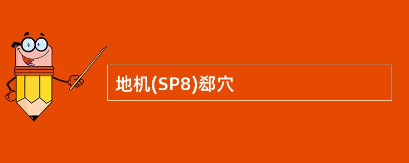 地机(SP8)郄穴