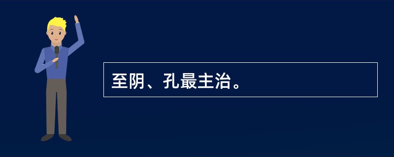 至阴、孔最主治。