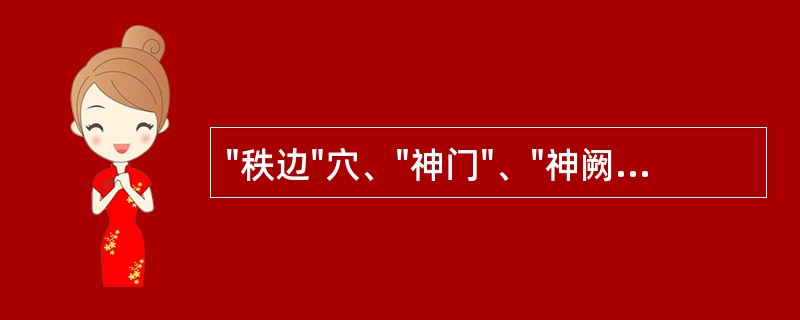 "秩边"穴、"神门"、"神阙"穴的定位。