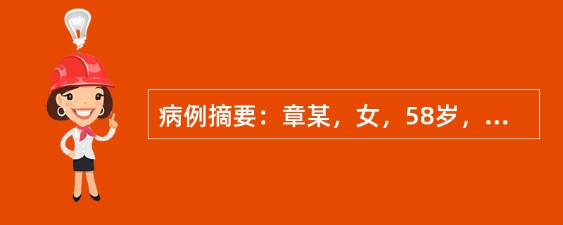 病例摘要：章某，女，58岁，已婚，退休干部。2015年8月12日初诊。患者家族中