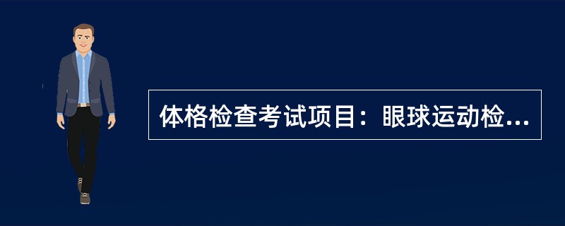 体格检查考试项目：眼球运动检查。