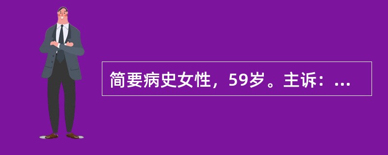 简要病史女性，59岁。主诉：消瘦伴多尿1个月。