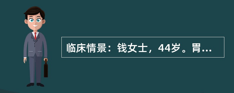 临床情景：钱女士，44岁。胃癌根治术后第7天，目前需切口拆线。要求：请为患者（医