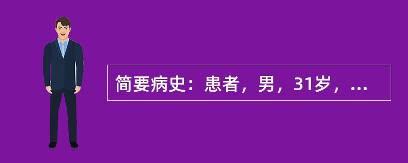 简要病史：患者，男，31岁，突然发生剧烈腹部绞痛5小时。初步诊断：急性小肠梗阻