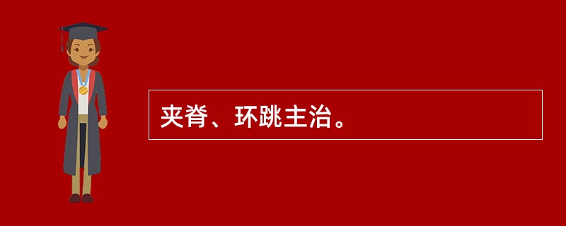 夹脊、环跳主治。