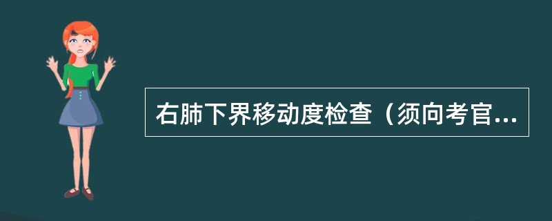 右肺下界移动度检查（须向考官报告检查结果）（8分）