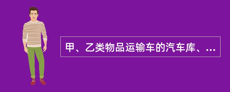 甲、乙类物品运输车的汽车库、修车库,每个防火分区的最大允许建筑面积不应大于( )