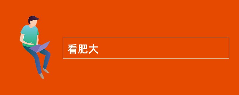 看肥大