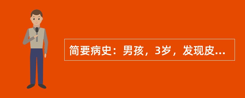 简要病史：男孩，3岁，发现皮肤黄染2天急诊入院。