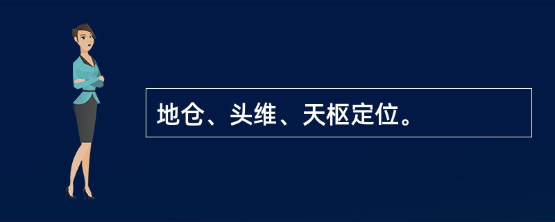 地仓、头维、天枢定位。