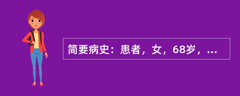 简要病史：患者，女，68岁，间断性双膝关节疼痛13年，加重伴双膝关节内翻畸形6年