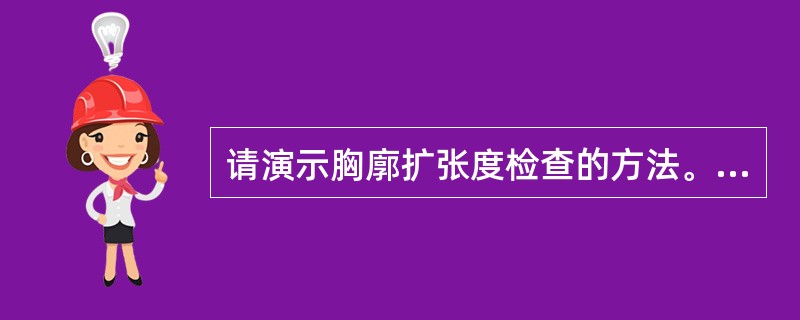 请演示胸廓扩张度检查的方法。（须口述检查内容）