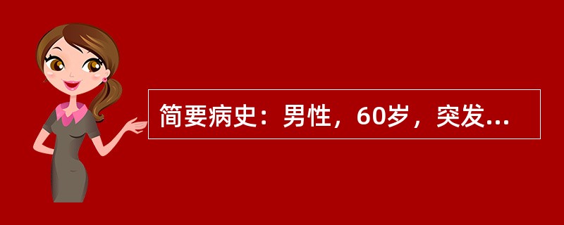 简要病史：男性，60岁，突发胸痛及呼吸困难2小时，"冠心病"史5年。本例患者最可