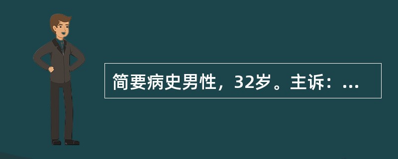 简要病史男性，32岁。主诉：2小时前车祸，方向盘撞击上腹部后，腹部剧烈疼痛，来院