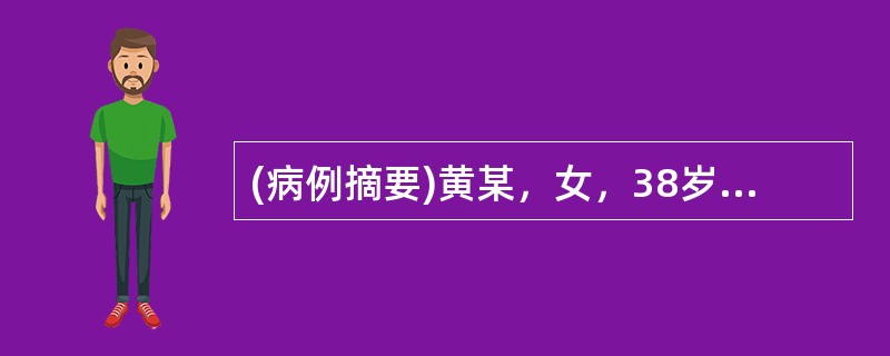 (病例摘要)黄某，女，38岁。患者近4年来多在进食或腹部受凉后出现上腹部疼痛，热