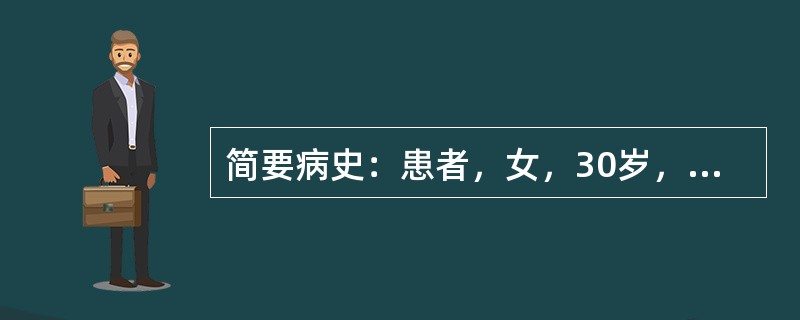 简要病史：患者，女，30岁，心悸、眼胀伴体重减轻40天。初步诊断：甲状腺功能亢进