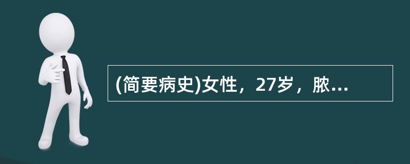 (简要病史)女性，27岁，脓血便伴里急后重4天。