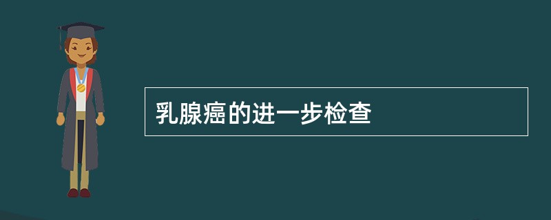 乳腺癌的进一步检查