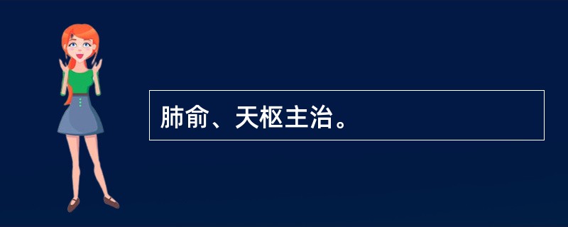 肺俞、天枢主治。