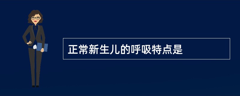 正常新生儿的呼吸特点是